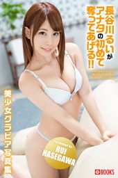 長谷川るいがアナタの初めて奪ってあげる！！
