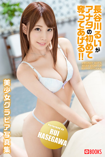 長谷川るいがアナタの初めて奪ってあげる！！