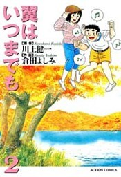 翼はいつまでも　（2）
