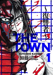 ＴＨＥ ＴＯＷＮ　～復讐者～1