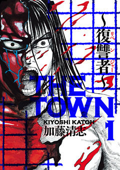 ＴＨＥ　ＴＯＷＮ　～復讐者～