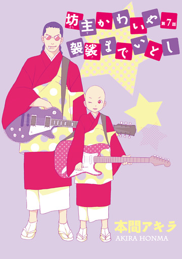 坊主かわいや袈裟までいとし［ばら売り］