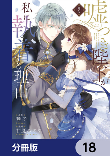 嘘つき陛下が私に執着する理由【分冊版】　18