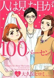 人は見た目が１００パーセント（４）