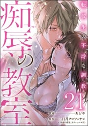 痴辱の教室 転校生の不埒な調教（分冊版）　【第21話】