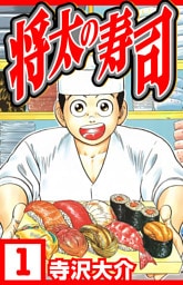 将太の寿司 1（ハーパーコリンズ・ジャパン×アルト出版）