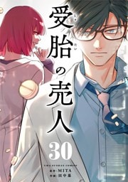 受胎の売人【単話】（３０）