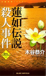 蓮如伝説殺人事件　長編旅情ミステリー