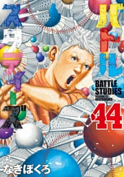 バトルスタディーズ（４４）