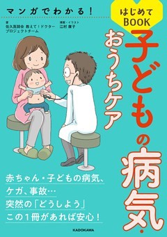 マンガでわかる！ 子どもの病気・おうちケアはじめてBOOK