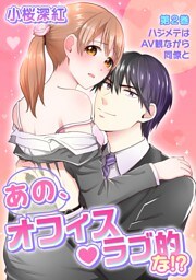 あの、オフィス・ラブ的な!?(２)