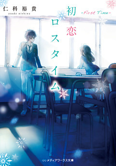 【新装版】初恋ロスタイム
