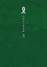 I【アイ】（３）