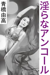 淫らなアンコール