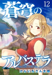 蒼穹のアルバステラ WEBコミックガンマ連載版　第十二話