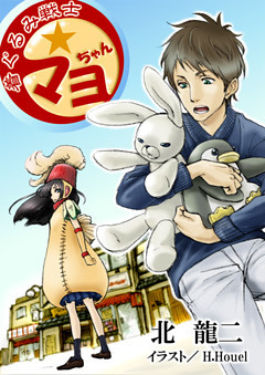 着ぐるみ戦士☆マヨちゃん