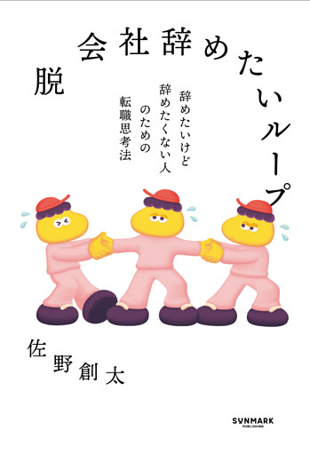 脱 会社辞めたいループ