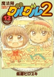 魔法陣グルグル２ (12)