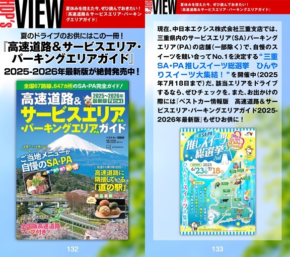 ［HDP’s VIEW］夏休みを控えた今、ぜひ読んでおきたい！ 『高速道路＆サービスエリア・パーキングエリアガイド』
