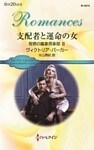 支配者と運命の女　背徳の富豪倶楽部 ＩＩＩ