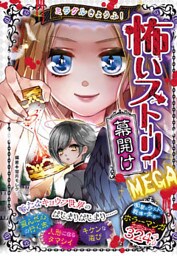 ミラクルきょうふ！ 怖いストーリーMEGA 幕開け