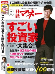 日経マネー 2016年 7月号 [雑誌]