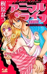アニマル・ライフ　大学生編（1）　上京でエロエロ同棲！の巻