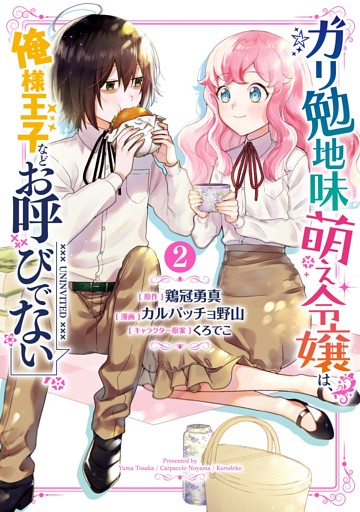 ガリ勉地味萌え令嬢は 俺様王子などお呼びでない 電子書籍 コミック 小説 実用書 なら ドコモのdブック