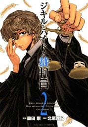 ジキルとハイドと裁判員（２）