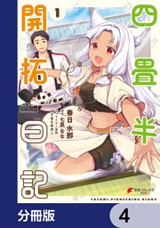 四畳半開拓日記【分冊版】　4