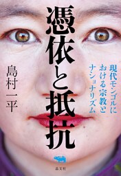 憑依と抵抗