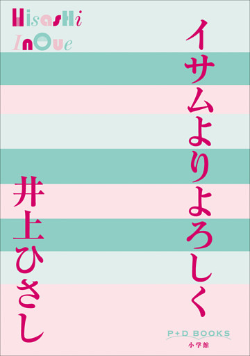 P+D BOOKS　イサムよりよろしく