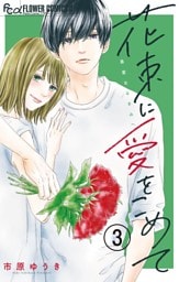 花束に愛をこめて【マイクロ】（３）