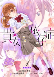 貴女依存症【単行本版・描き下ろし特典付き】　1