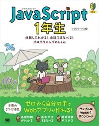 JavaScript 1年生 体験してわかる！会話でまなべる！プログラミングのしくみ
