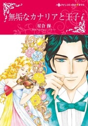 無垢なカナリアと王子【分冊】 4巻