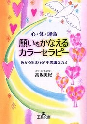 願いをかなえるカラー・セラピー