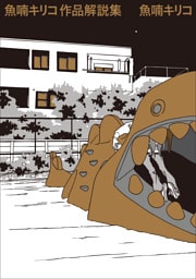 魚喃キリコ 作品解説集