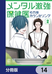 メンタル激強保健医の力技カウンセリング【分冊版】　14
