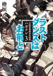ラストダンスはお前と　内閣情報調査室別班ハガクレ３