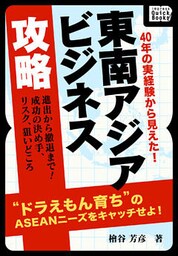 40年の実経験から見えた！　東南アジアビジネス攻略
