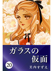 ガラスの仮面 20