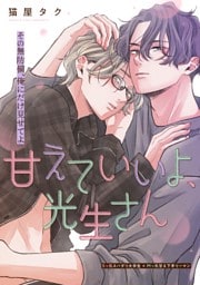 甘えていいよ、光生さん hug.2