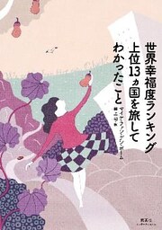 世界幸福度ランキング上位13カ国を旅してわかったこと（集英社インターナショナル）