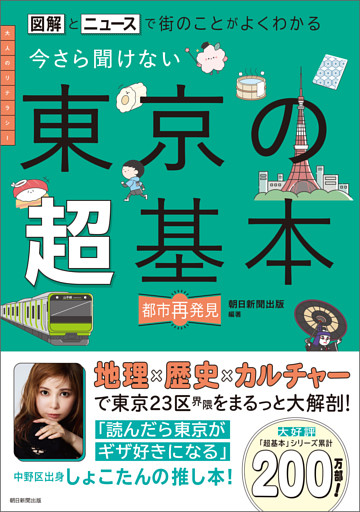 図解とニュースで街のことがよくわかる　今さら聞けない　東京の超基本