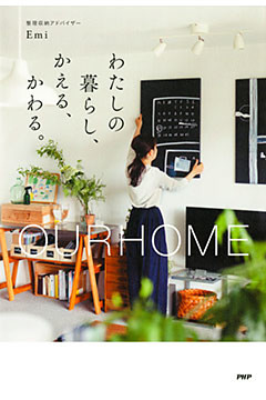 OURHOME わたしの暮らし、かえる、かわる。
