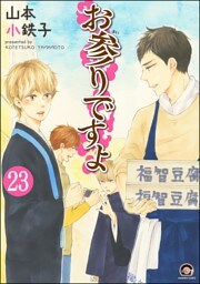 お参りですよ（分冊版）　【第23話】