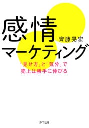 感情マーケティング（きずな出版） 「見せ方」と「気分」で売上は勝手に伸びる
