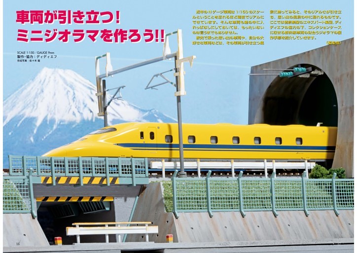 車両が引き立つ！ミニジオラマを作ろう！！ (ムック・増刊) | dマガジン