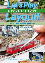 レッツプレイ・レイアウト ～ミニチュア情景の作り方～ 表紙